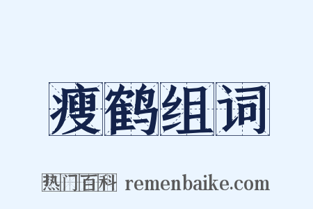瘦鹤组词是什么意思的图片